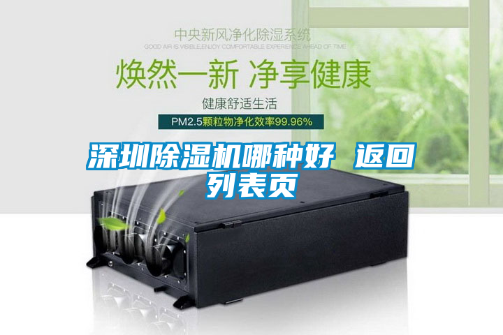 深圳除濕機(jī)哪種好 返回列表頁(yè)