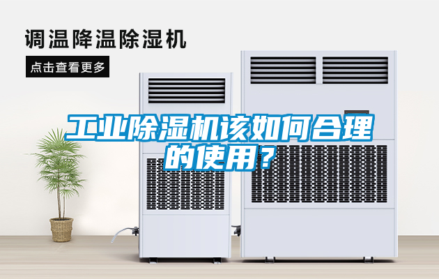 工業(yè)除濕機(jī)該如何合理的使用？