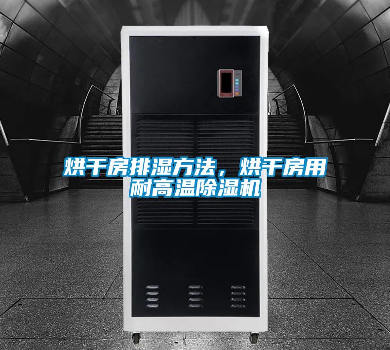 烘干房排濕方法，烘干房用耐高溫除濕機(jī)
