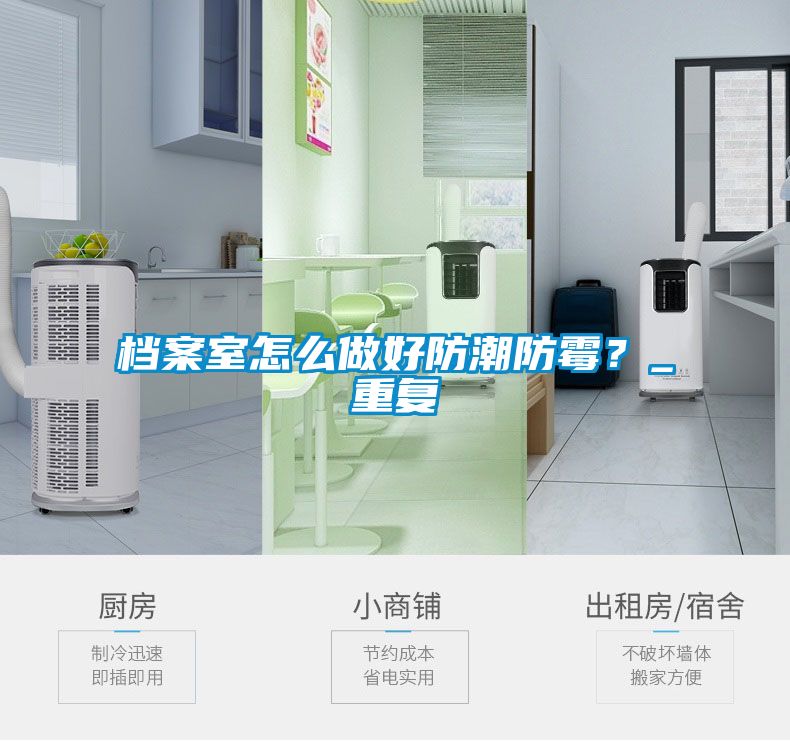 檔案室怎么做好防潮防霉？_重復(fù)