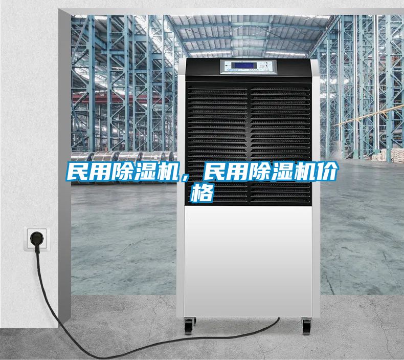 民用除濕機(jī)，民用除濕機(jī)價(jià)格