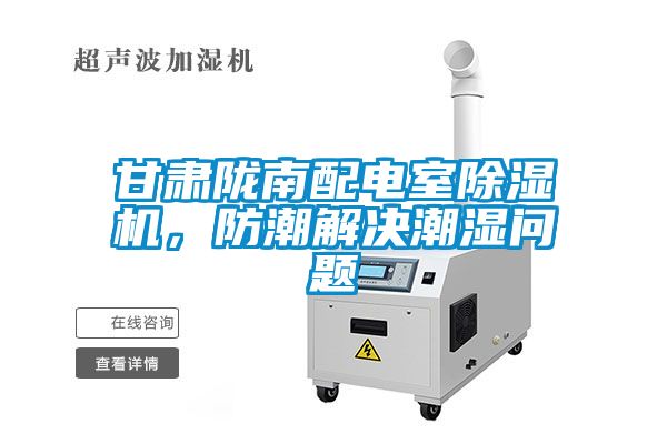甘肅隴南配電室除濕機，防潮解決潮濕問題