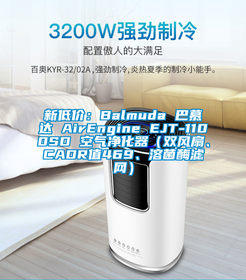 新低價：Balmuda 巴慕達(dá) AirEngine EJT-1100SD 空氣凈化器（雙風(fēng)扇、CADR值469、溶菌酶濾網(wǎng)）