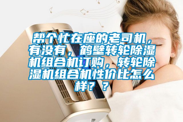 幫個忙在座的老司機，有沒有，鶴壁轉(zhuǎn)輪除濕機組合機訂購，轉(zhuǎn)輪除濕機組合機性價比怎么樣？？