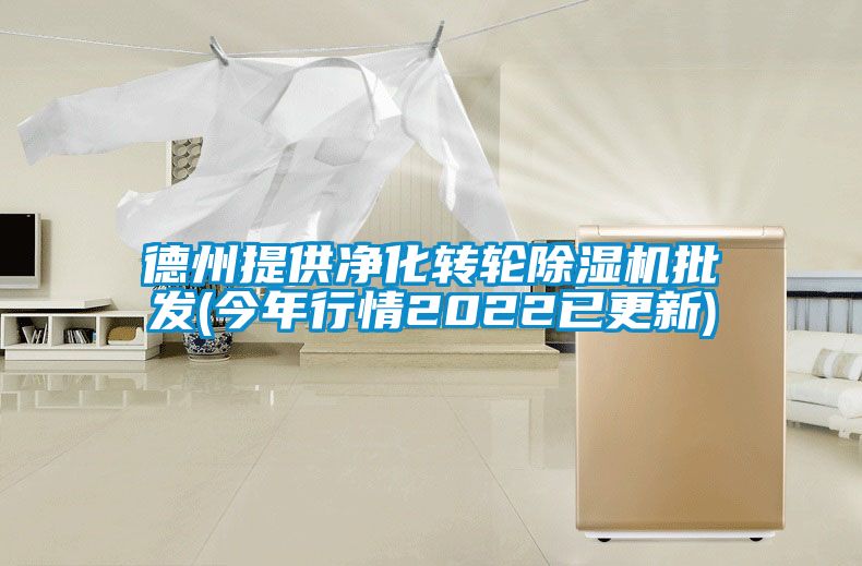 德州提供凈化轉輪除濕機批發(fā)(今年行情2022已更新)