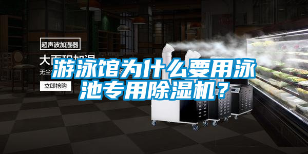 游泳館為什么要用泳池專用除濕機？