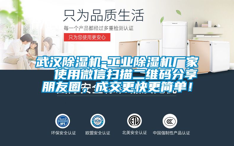 武漢除濕機(jī)-工業(yè)除濕機(jī)廠家  使用微信掃描二維碼分享朋友圈，成交更快更簡(jiǎn)單！