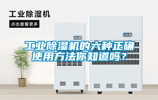 工業(yè)除濕機的六種正確使用方法你知道嗎？