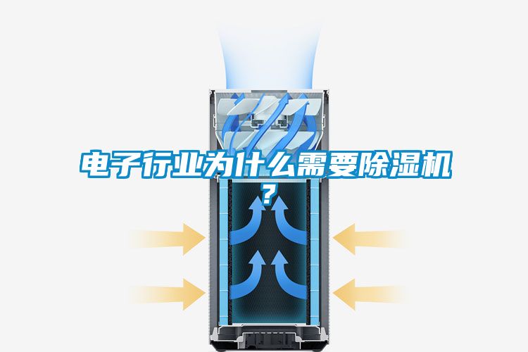 電子行業(yè)為什么需要除濕機？
