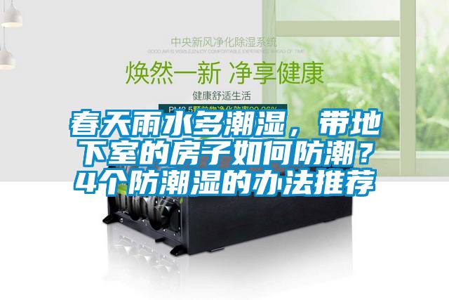 春天雨水多潮濕，帶地下室的房子如何防潮？4個防潮濕的辦法推薦