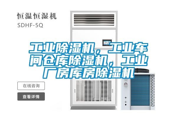 工業(yè)除濕機，工業(yè)車間倉庫除濕機，工業(yè)廠房庫房除濕機