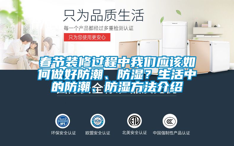 春節(jié)裝修過(guò)程中我們應(yīng)該如何做好防潮、防濕？生活中的防潮、防濕方法介紹