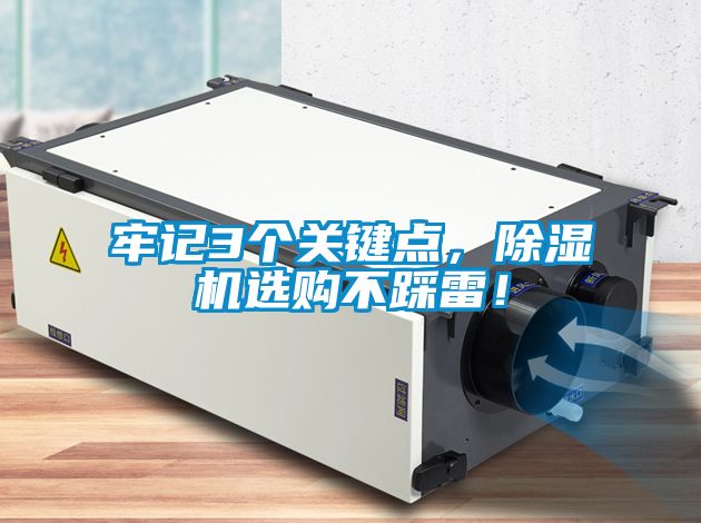牢記3個關鍵點，除濕機選購不踩雷！