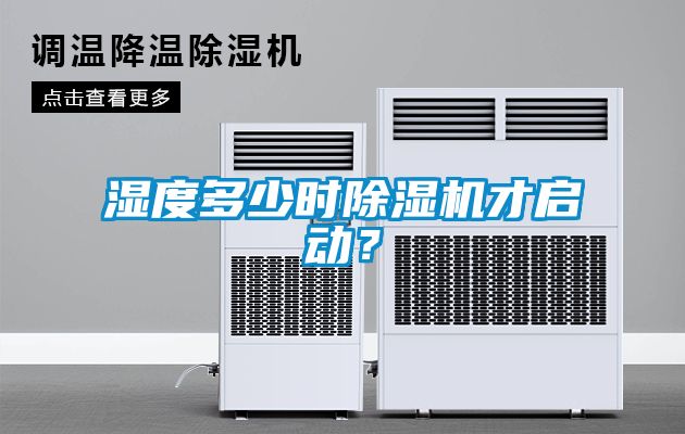 濕度多少時(shí)除濕機(jī)才啟動(dòng)？