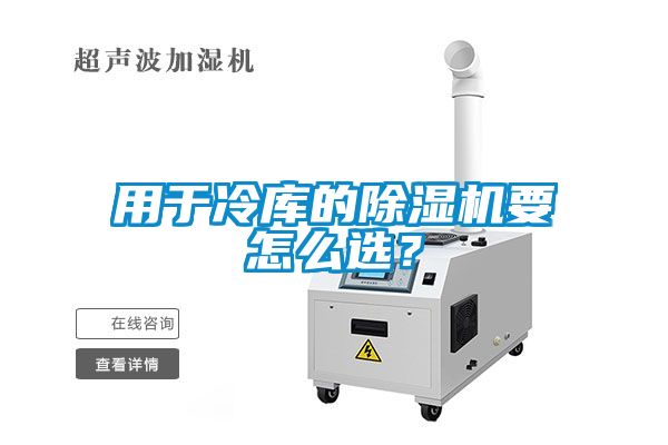 用于冷庫的除濕機(jī)要怎么選？