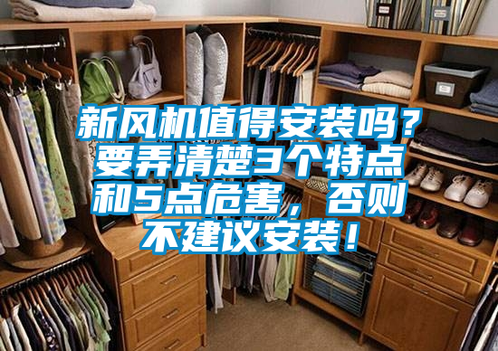 新風(fēng)機(jī)值得安裝嗎？要弄清楚3個(gè)特點(diǎn)和5點(diǎn)危害，否則不建議安裝！