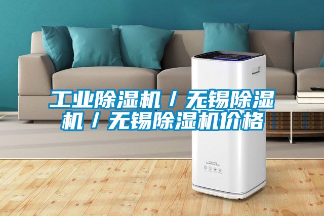 工業(yè)除濕機(jī)／無錫除濕機(jī)／無錫除濕機(jī)價格