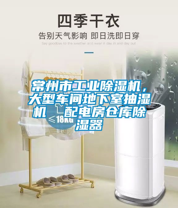 常州市工業(yè)除濕機(jī)，大型車間地下室抽濕機(jī)  配電房倉庫除濕器
