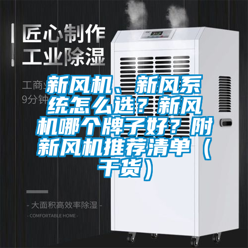 新風(fēng)機(jī)、新風(fēng)系統(tǒng)怎么選？新風(fēng)機(jī)哪個牌子好？附新風(fēng)機(jī)推薦清單（干貨）