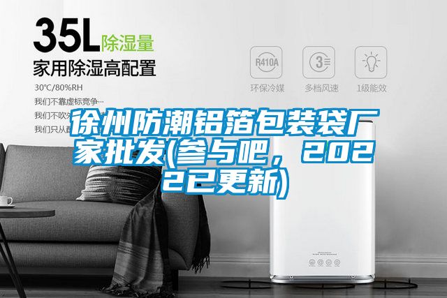 徐州防潮鋁箔包裝袋廠家批發(fā)(參與吧，2022已更新)