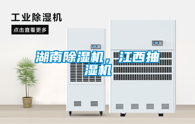 湖南除濕機(jī)，江西抽濕機(jī)