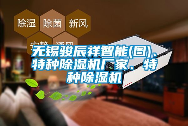 無錫駿辰祥智能(圖)、特種除濕機(jī)廠家、特種除濕機(jī)