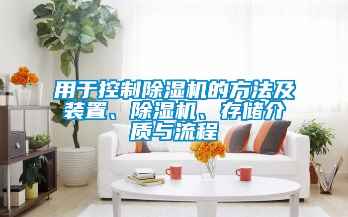 用于控制除濕機(jī)的方法及裝置、除濕機(jī)、存儲(chǔ)介質(zhì)與流程