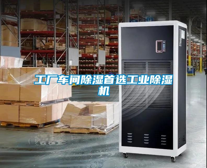 工廠(chǎng)車(chē)間除濕首選工業(yè)除濕機(jī)
