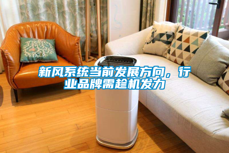 新風(fēng)系統(tǒng)當(dāng)前發(fā)展方向，行業(yè)品牌需趁機(jī)發(fā)力