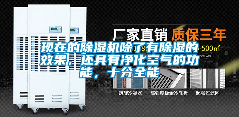 現(xiàn)在的除濕機(jī)除了有除濕的效果，還具有凈化空氣的功能，十分全能