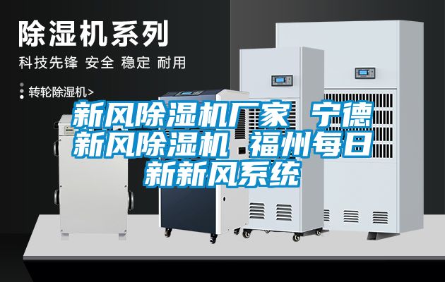 新風除濕機廠家 寧德新風除濕機 福州每日新新風系統(tǒng)