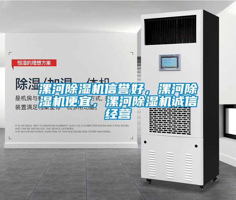 漯河除濕機(jī)信譽(yù)好，漯河除濕機(jī)便宜，漯河除濕機(jī)誠信經(jīng)營
