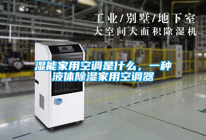 濕能家用空調(diào)是什么，一種液體除濕家用空調(diào)器