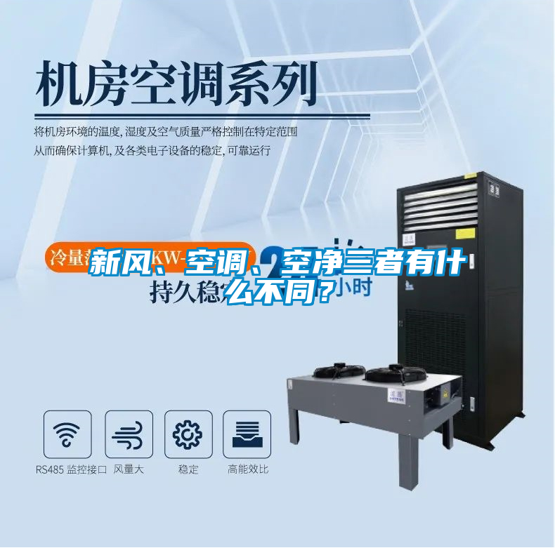新風(fēng)、空調(diào)、空凈三者有什么不同？