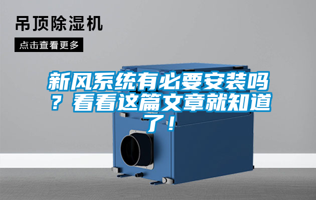 新風(fēng)系統(tǒng)有必要安裝嗎？看看這篇文章就知道了！