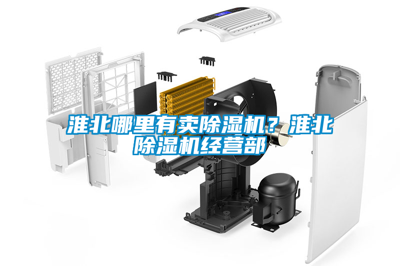 淮北哪里有賣除濕機？淮北除濕機經(jīng)營部