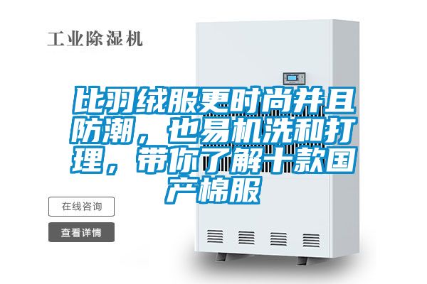 比羽絨服更時(shí)尚并且防潮，也易機(jī)洗和打理，帶你了解十款國產(chǎn)棉服