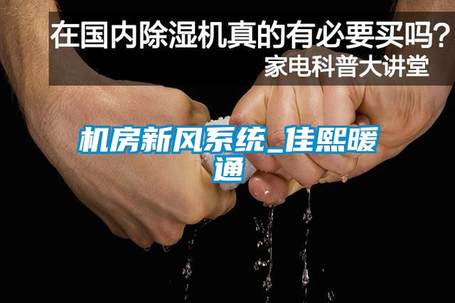 機房新風(fēng)系統(tǒng)_佳熙暖通