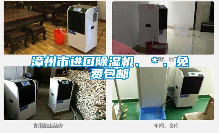 漳州市進(jìn)口除濕機、＊、免費包郵
