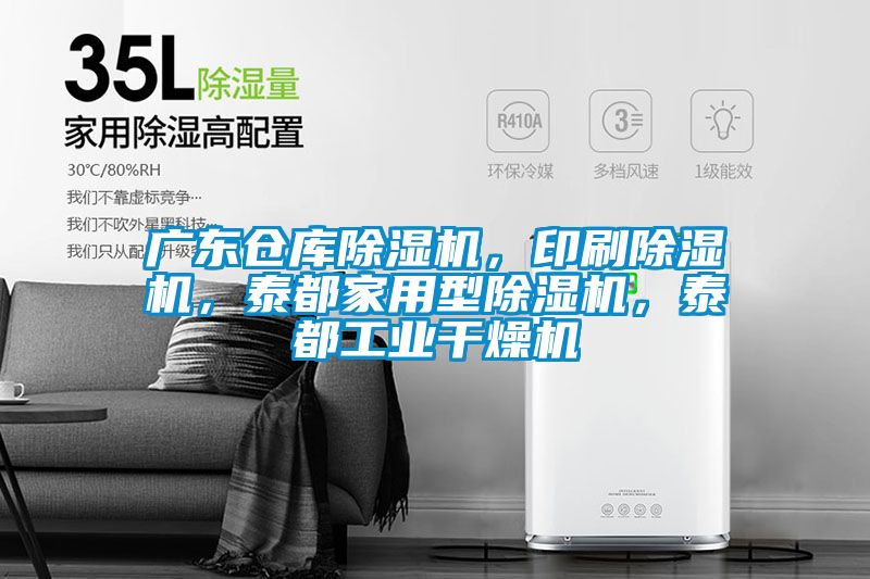廣東倉庫除濕機(jī)，印刷除濕機(jī)，泰都家用型除濕機(jī)，泰都工業(yè)干燥機(jī)