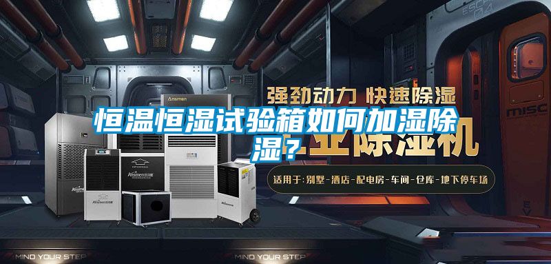 恒溫恒濕試驗(yàn)箱如何加濕除濕？