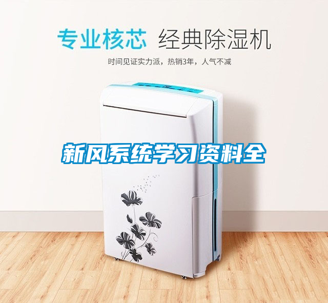 新風系統(tǒng)學習資料全