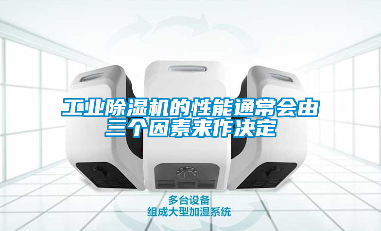 工業(yè)除濕機(jī)的性能通常會(huì)由三個(gè)因素來(lái)作決定