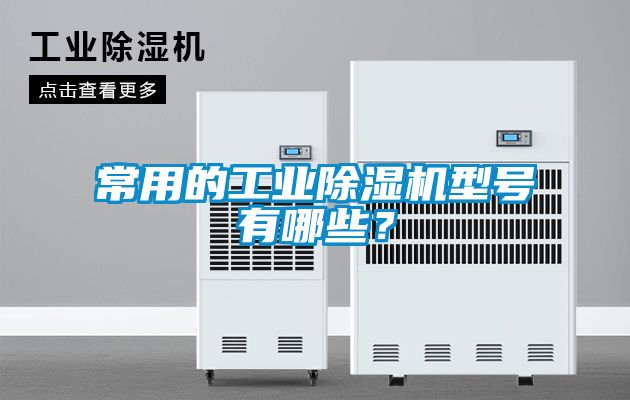 常用的工業(yè)除濕機(jī)型號(hào)有哪些？