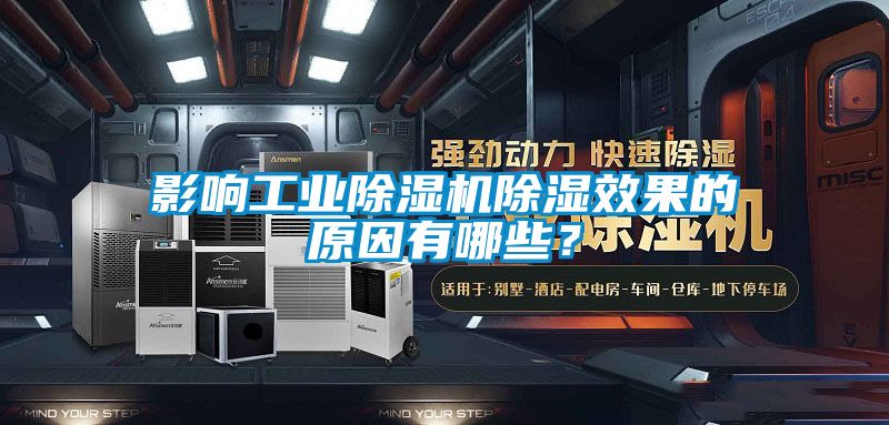 影響工業(yè)除濕機除濕效果的原因有哪些？