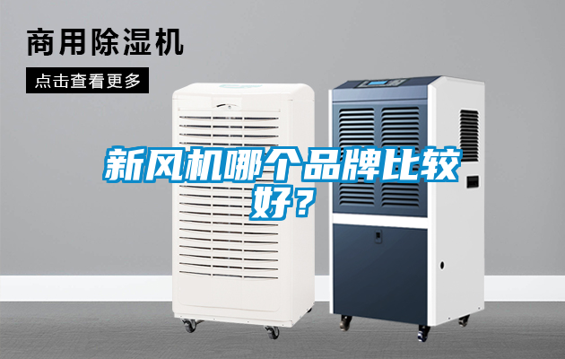 新風(fēng)機(jī)哪個(gè)品牌比較好？