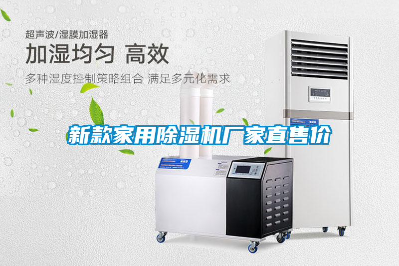 新款家用除濕機(jī)廠(chǎng)家直售價(jià)