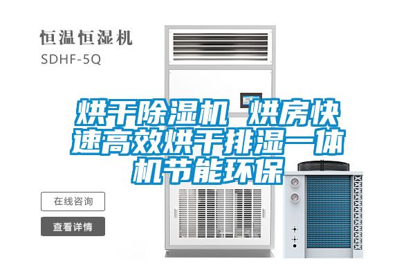 烘干除濕機 烘房快速高效烘干排濕一體機節(jié)能環(huán)保