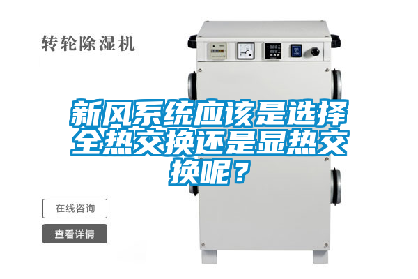 新風(fēng)系統(tǒng)應(yīng)該是選擇全熱交換還是顯熱交換呢？