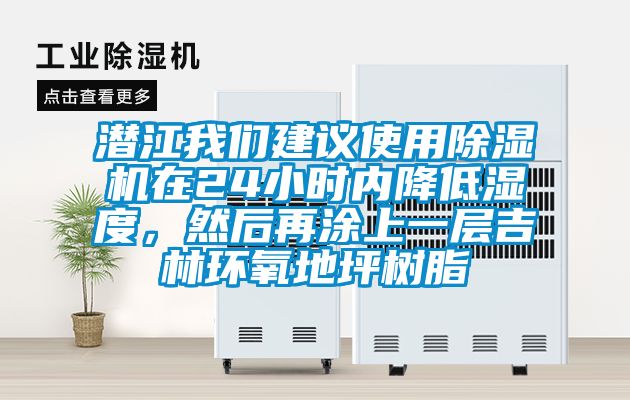 潛江我們建議使用除濕機(jī)在24小時(shí)內(nèi)降低濕度，然后再涂上一層吉林環(huán)氧地坪樹(shù)脂